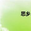 思鄉(xiāng)鳥（關(guān)于思鄉(xiāng)鳥介紹）