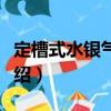 定槽式水銀氣壓表（關(guān)于定槽式水銀氣壓表介紹）