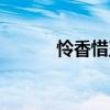 憐香惜玉（關(guān)于憐香惜玉介紹）