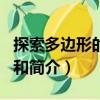 探索多邊形的內(nèi)角和（關(guān)于探索多邊形的內(nèi)角和簡介）