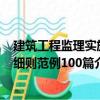 建筑工程監(jiān)理實(shí)施細(xì)則范例100篇（關(guān)于建筑工程監(jiān)理實(shí)施細(xì)則范例100篇介紹）