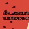 建筑工程施工質(zhì)量驗收規(guī)范學(xué)習(xí)輔導(dǎo)講讀（關(guān)于建筑工程施工質(zhì)量驗收規(guī)范學(xué)習(xí)輔導(dǎo)講讀介紹）