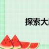 探索大腦（關于探索大腦簡介）