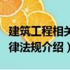 建筑工程相關(guān)法律法規(guī)（關(guān)于建筑工程相關(guān)法律法規(guī)介紹）