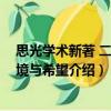 思光學術新著 二：虛境與希望（關于思光學術新著 二：虛境與希望介紹）