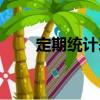 定期統(tǒng)計(jì)表（關(guān)于定期統(tǒng)計(jì)表介紹）
