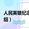 人民英雄紀(jì)念碑簡(jiǎn)介（人民英雄紀(jì)念碑簡(jiǎn)介介紹）