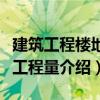 建筑工程樓地面工程量（關(guān)于建筑工程樓地面工程量介紹）