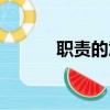 職責(zé)的意思（職責(zé)指的是什么）