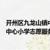開州區(qū)九龍山鎮(zhèn)中心小學(xué)志愿服務(wù)隊(duì)（關(guān)于開州區(qū)九龍山鎮(zhèn)中心小學(xué)志愿服務(wù)隊(duì)介紹）