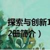 探索與創(chuàng)新10 全2冊（關(guān)于探索與創(chuàng)新10 全2冊簡介）