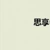 思享會（關于思享會介紹）
