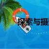 探索與攝影（關于探索與攝影簡介）