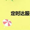 定時達服務(wù)（關(guān)于定時達服務(wù)介紹）