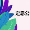 定息公債（關于定息公債介紹）