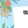 怙亂（關于怙亂介紹）