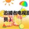 追捕者電視劇演員表（電視劇追捕者有哪些演員）
