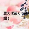思えば遠くへ來たもんだ（關(guān)于思えば遠くへ來たもんだ介紹）
