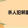殺人犯郭富城真實結(jié)局（殺人犯簡介）