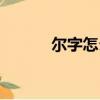 爾字怎么組詞（爾組詞有哪些）