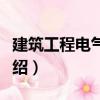建筑工程電氣工長（關于建筑工程電氣工長介紹）