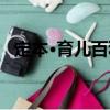 定本·育兒百科（關(guān)于定本·育兒百科介紹）