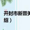 開封市新晉美悅都（關(guān)于開封市新晉美悅都介紹）