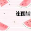 崔國(guó)輔集（關(guān)于崔國(guó)輔集簡(jiǎn)介）