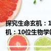 探究生命玄機(jī)：10位生物學(xué)領(lǐng)域的科學(xué)家（關(guān)于探究生命玄機(jī)：10位生物學(xué)領(lǐng)域的科學(xué)家簡(jiǎn)介）