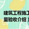 建筑工程施工質量驗收（關于建筑工程施工質量驗收介紹）