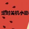 定時關(guān)機(jī)小助手（關(guān)于定時關(guān)機(jī)小助手介紹）