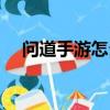 問道手游怎么交易（問道手游如何交易）
