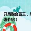 開局融合霸王，殺敵就變強(qiáng)（關(guān)于開局融合霸王，殺敵就變強(qiáng)介紹）