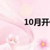 10月開什么花（10月開哪些花）