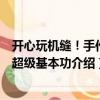 開心玩機(jī)縫！手作衣超級(jí)基本功（關(guān)于開心玩機(jī)縫！手作衣超級(jí)基本功介紹）