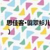 思佳客·翦翠衫兒穩(wěn)四停（關(guān)于思佳客·翦翠衫兒穩(wěn)四停介紹）