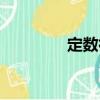 定數(shù)律（關(guān)于定數(shù)律介紹）