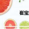 崔寶純（關(guān)于崔寶純簡(jiǎn)介）