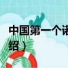 中國(guó)第一個(gè)諾貝爾獎(jiǎng)（中國(guó)第一個(gè)諾貝爾獎(jiǎng)介紹）