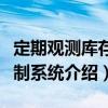 定期觀測(cè)庫(kù)存控制系統(tǒng)（關(guān)于定期觀測(cè)庫(kù)存控制系統(tǒng)介紹）
