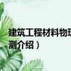 建筑工程材料物理性能檢測（關(guān)于建筑工程材料物理性能檢測介紹）