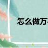 怎么做萬(wàn)花筒（萬(wàn)花筒是怎樣做的）