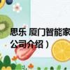 思樂 廈門智能家居有限公司（關(guān)于思樂 廈門智能家居有限公司介紹）