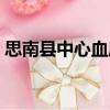 思南縣中心血庫（關(guān)于思南縣中心血庫介紹）