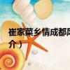 崔家菜鄉(xiāng)情成都風(fēng)味酒樓（關(guān)于崔家菜鄉(xiāng)情成都風(fēng)味酒樓簡(jiǎn)介）