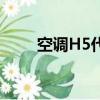 空調(diào)H5代表什么（空調(diào)H5的含義）