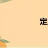 定止（關(guān)于定止介紹）