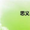 思義縣（關(guān)于思義縣介紹）