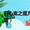 開心鬼之魔力?；ǎP(guān)于開心鬼之魔力校花介紹）
