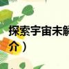 探索宇宙未解之謎（關(guān)于探索宇宙未解之謎簡介）